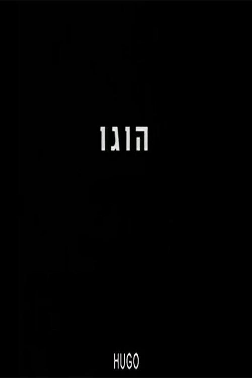 הוגו