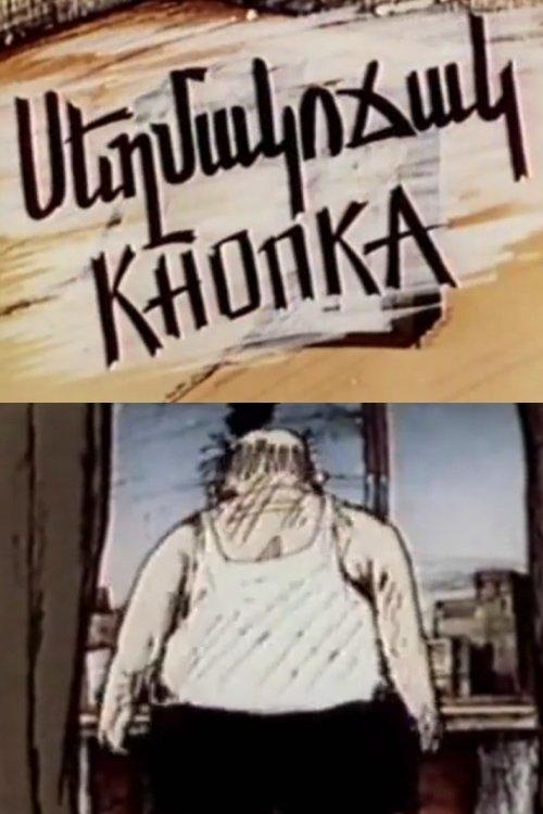 Սեղմակոճակ