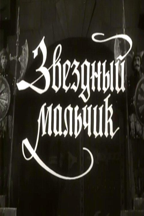 Звёздный мальчик
