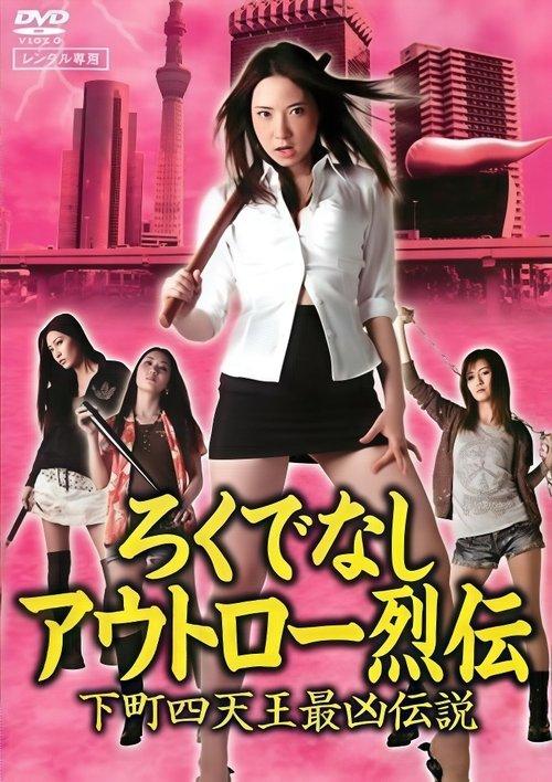 ろくでなしアウトロー烈伝　下町四天王最凶伝説