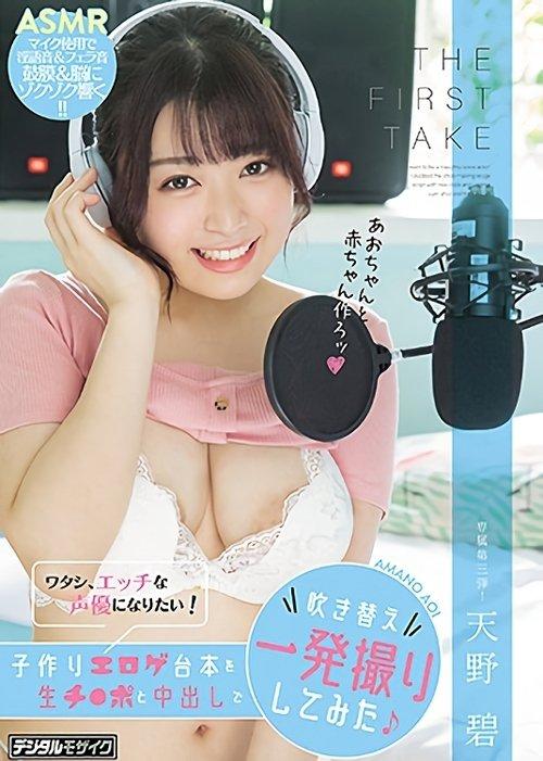 THE FIRST TAKE ワタシ、エッチな声優になりたい！子作りエロゲ台本を生チ●ポと中出しで吹き替え一発撮りしてみた