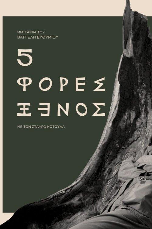 Πέντε φορές ξένος