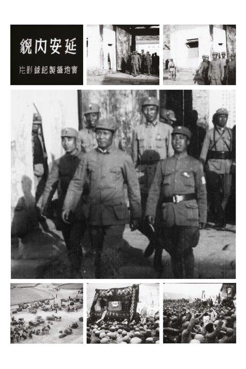 延安內貌