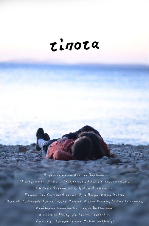 Τίποτα