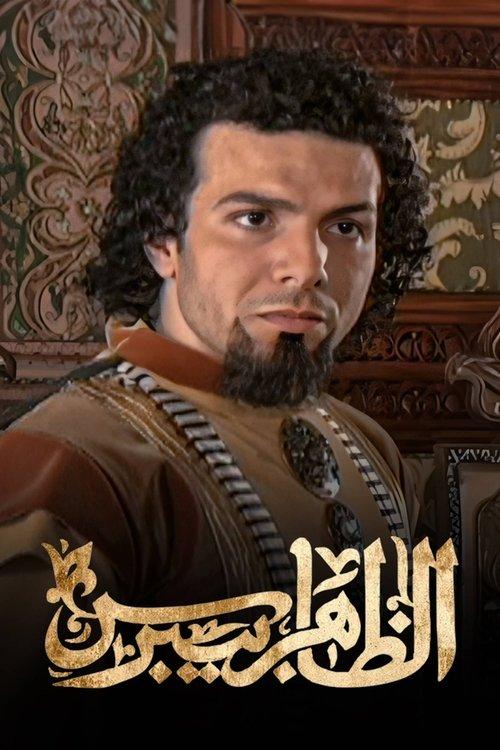 الظاهر بيبرس