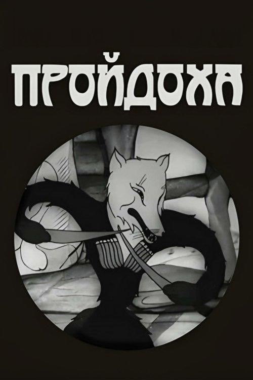გაიძვერა მელა
