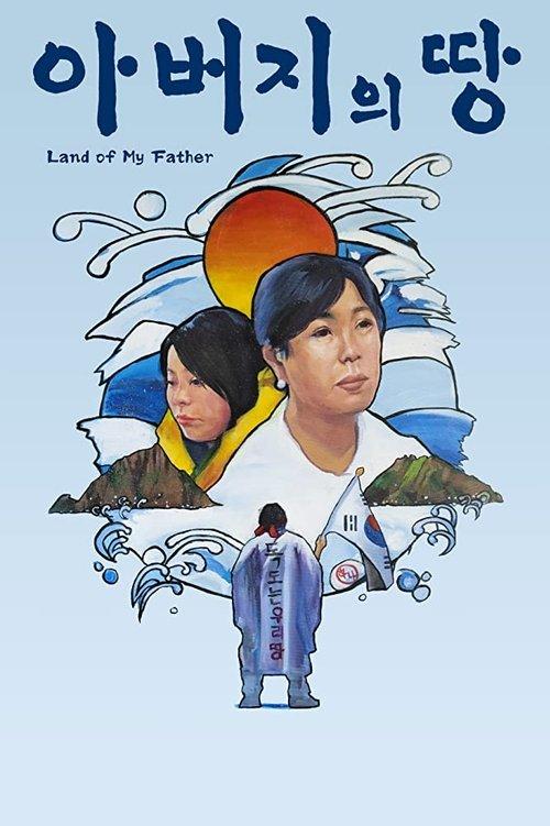 아버지의 땅