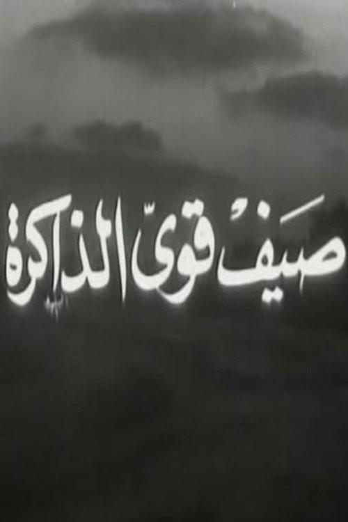 صيف قوي الذاكرة