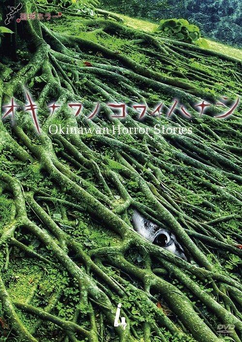 琉球ホラー オキナワノコワイハナシ 4