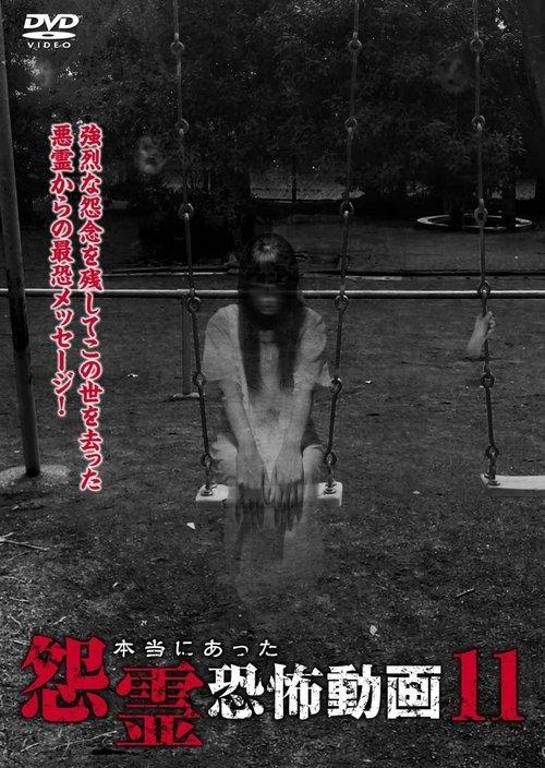 本当にあった怨霊恐怖動画 11