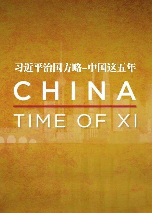 习近平治国方略-中国这五年