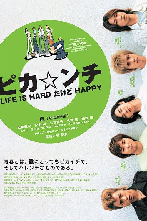 ピカ☆ンチ LIFE IS HARDだけどHAPPY