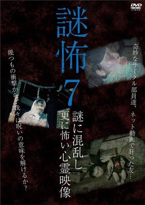 謎怖 7 謎に混乱し更に怖い心霊映像