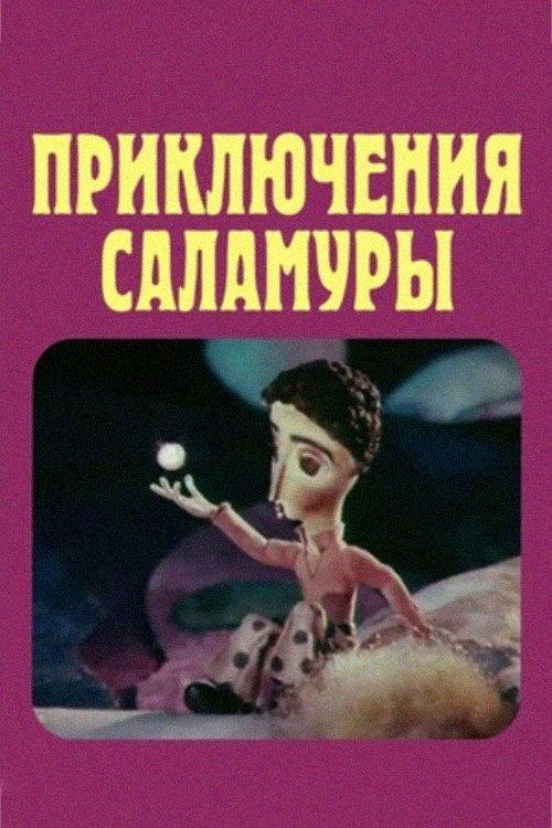 სალამურის ტავგადასავლები