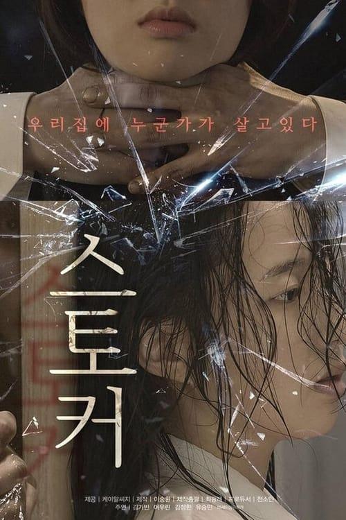 스토커