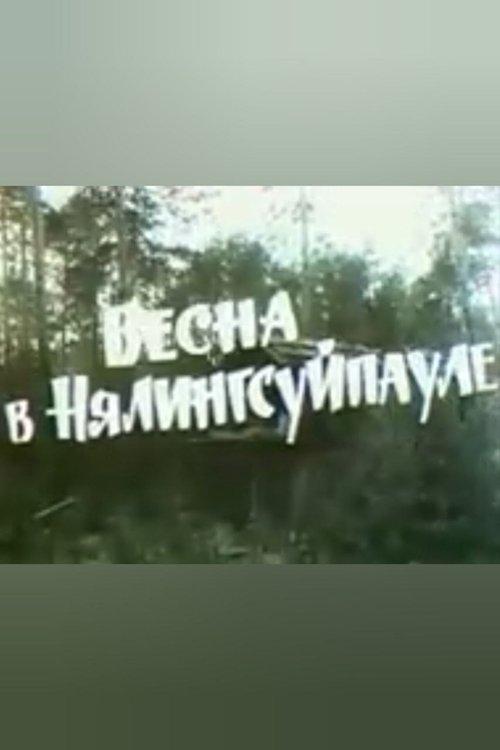 Весна в Нялингсуйпауле