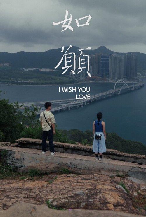 如願