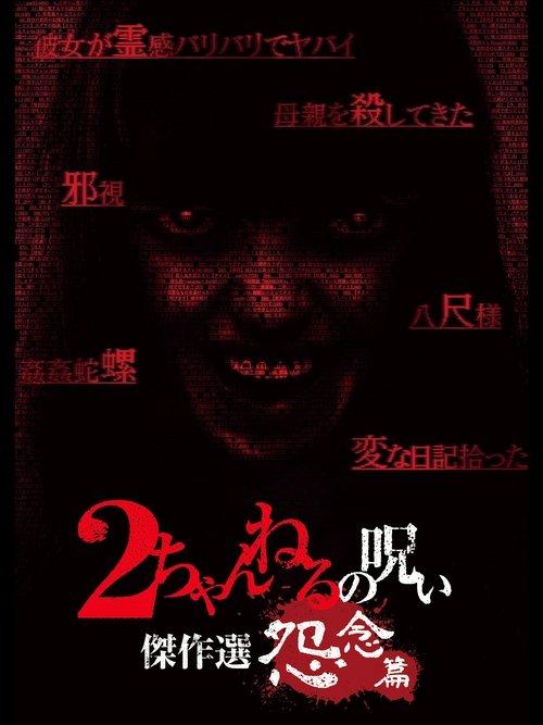 2ちゃんねるの呪い 傑作選 怨念篇