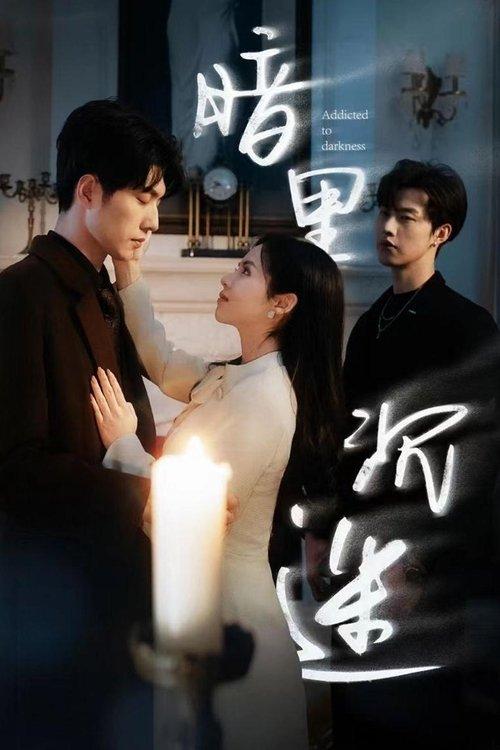 暗里沉迷