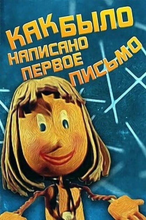 Як було написано першого листа