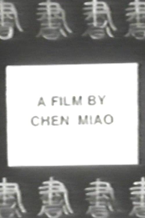 书法