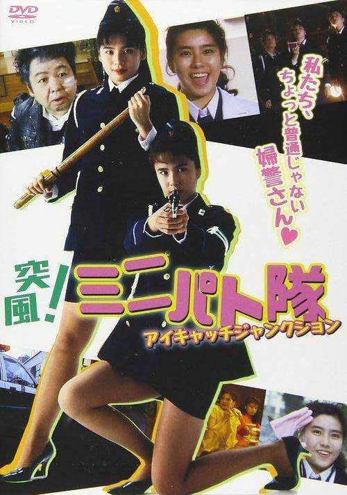 突風！ ミニパト隊 アイキャッチ・ジャンクション
