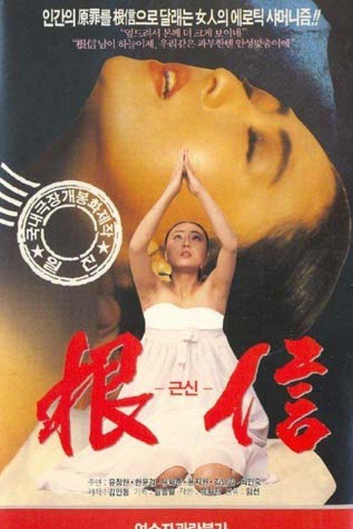 근신