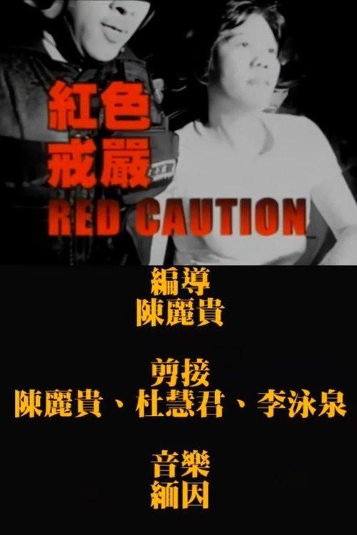 紅色戒嚴
