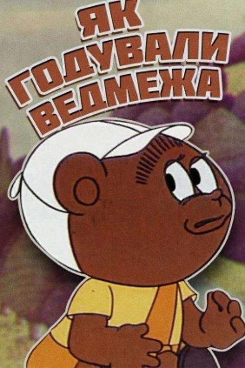 Як годували ведмежа