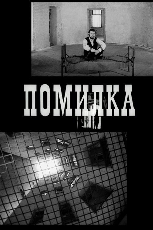 Помилка