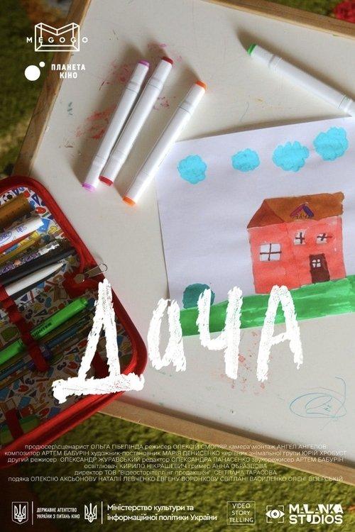 Дача