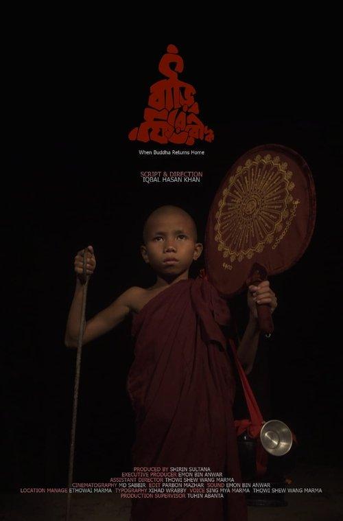 বাড়ি ফিরে বৌদ্ধ