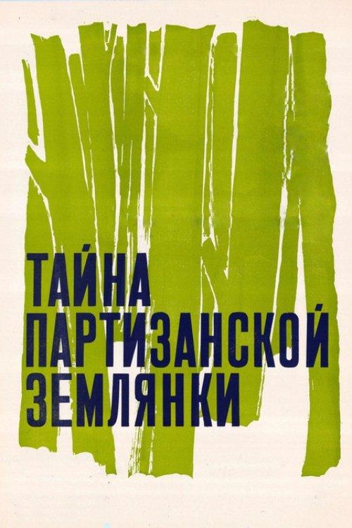 Таємниця партизанської землянки
