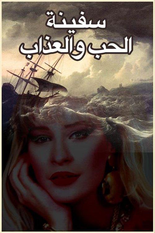 سفينة الحب والعذاب