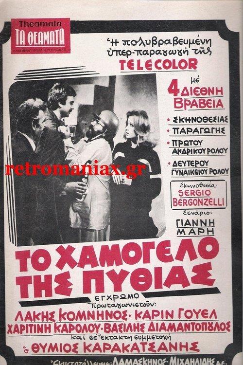 Το χαμόγελο της Πυθίας