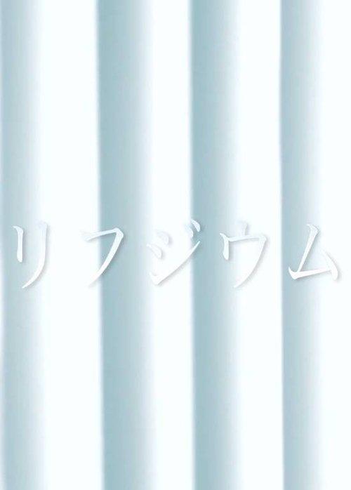 リフジウム