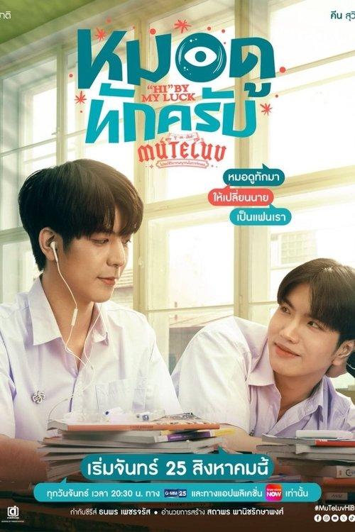 MuTeLuv ตอน หมอดูทักครับ