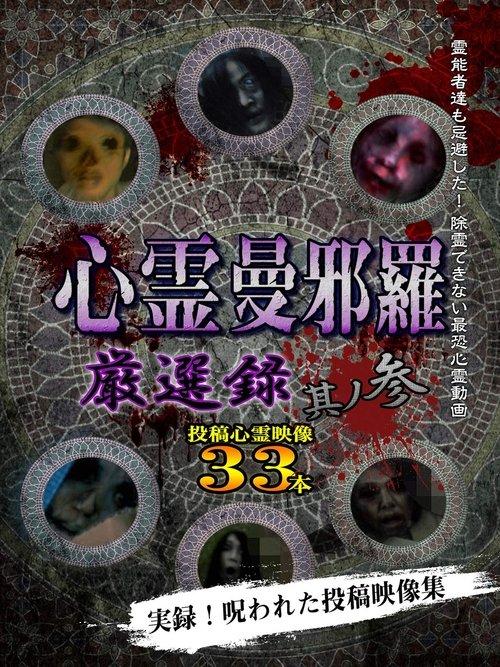 心霊曼邪羅 厳選録 其ノ参