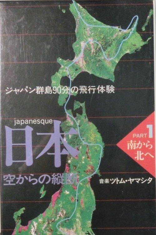 日本　空からの縦断