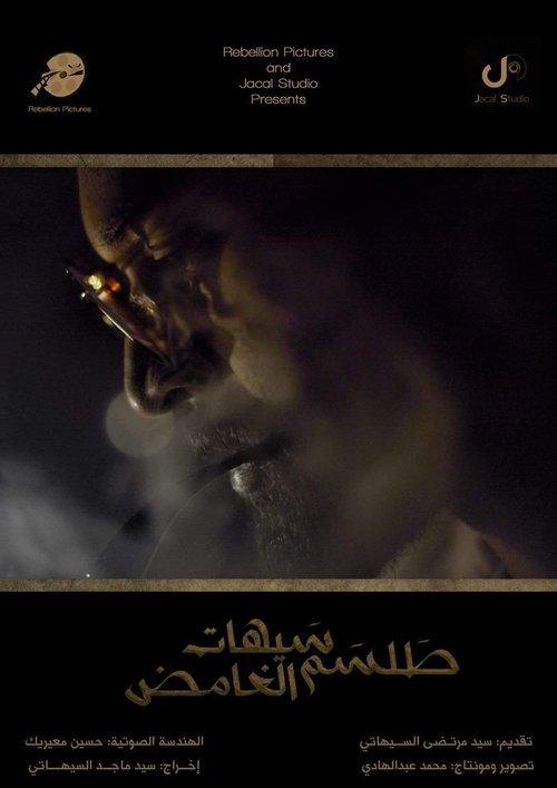 طلسم سيهات الغامض