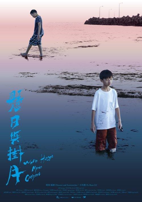 懸日與掛月