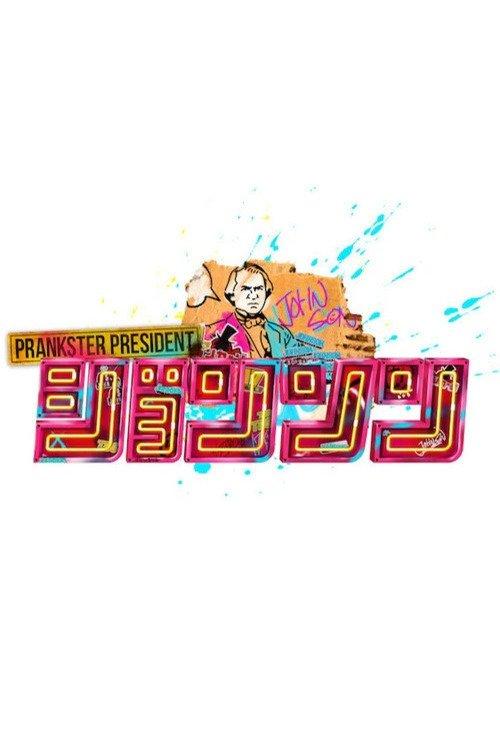 ジョンソン