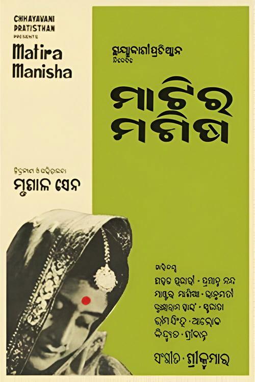 ମାଟିର ମଣିଷ