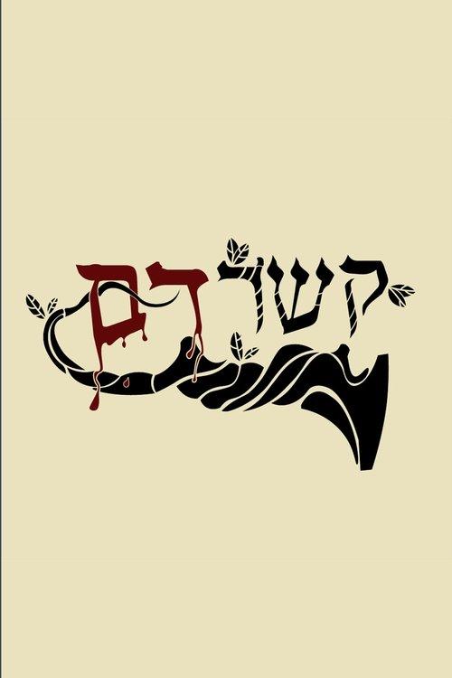 קשר דם