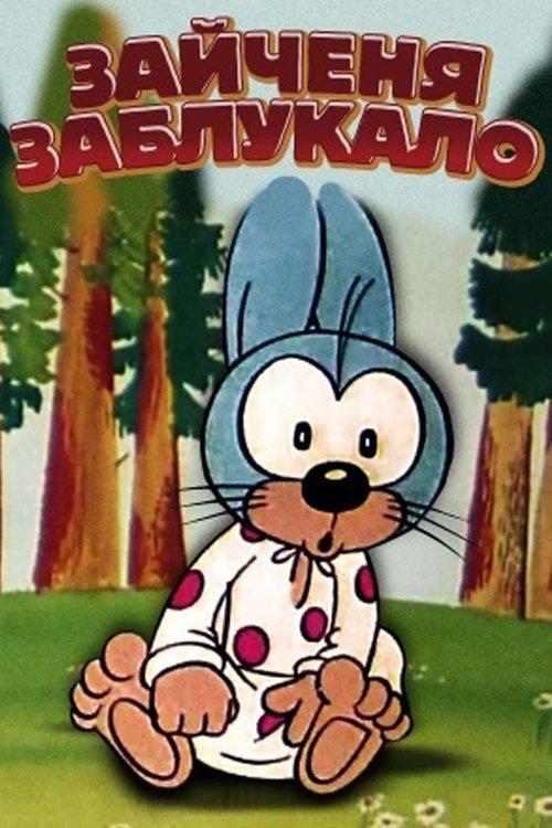 Зайченя заблукало