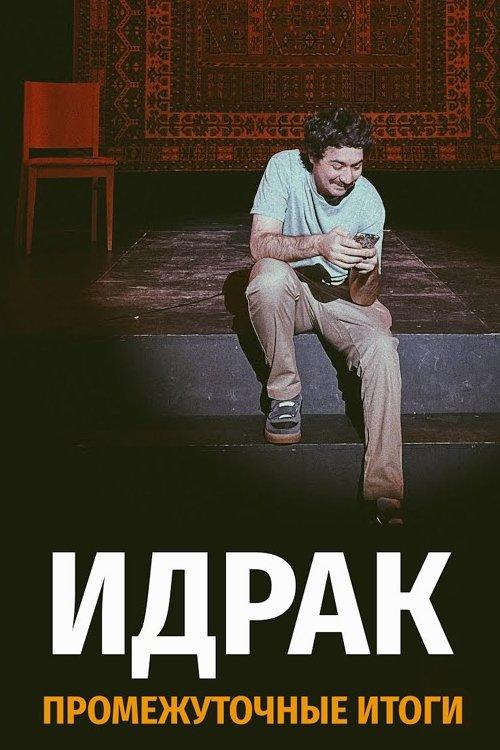 Идрак Мирзализаде: Промежуточные итоги