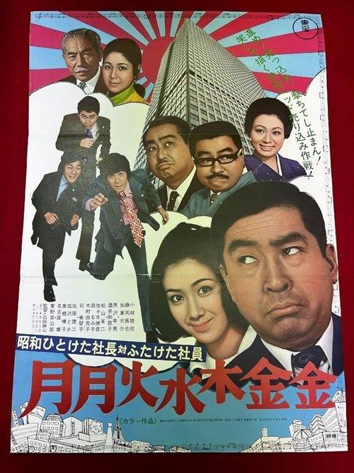 昭和ひとけた社長対ふたけた社員 月月火水木金金