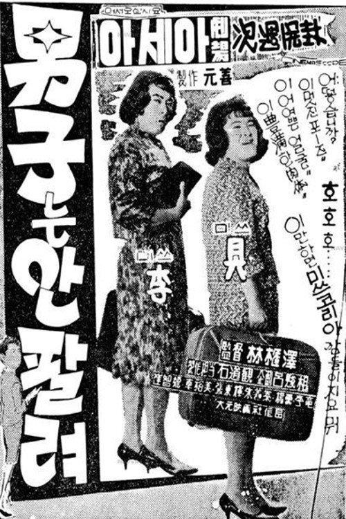 남자는 안 팔려