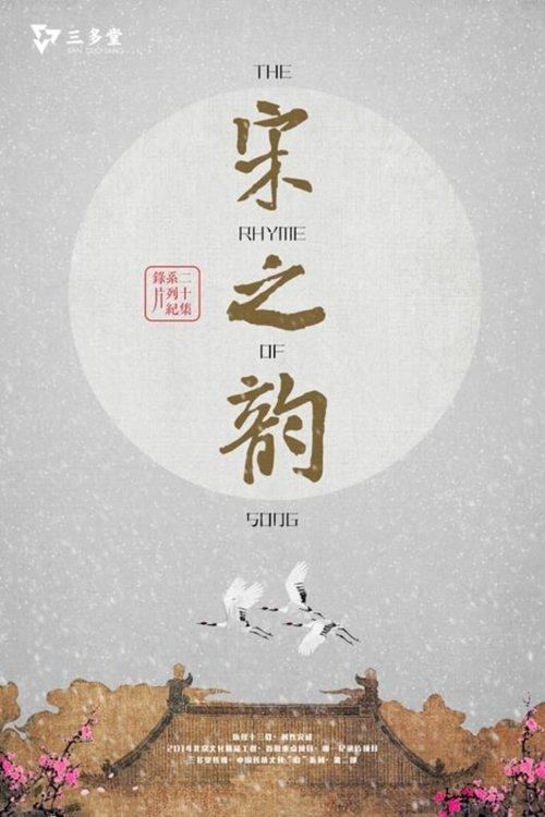 宋之韵