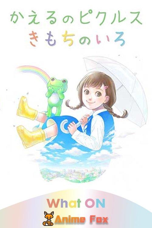 かえるのピクルス -きもちのいろ-